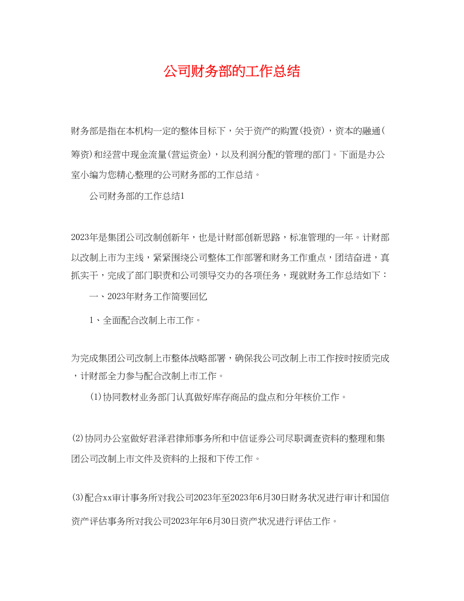 2023年公司财务部的工作总结.docx_第1页