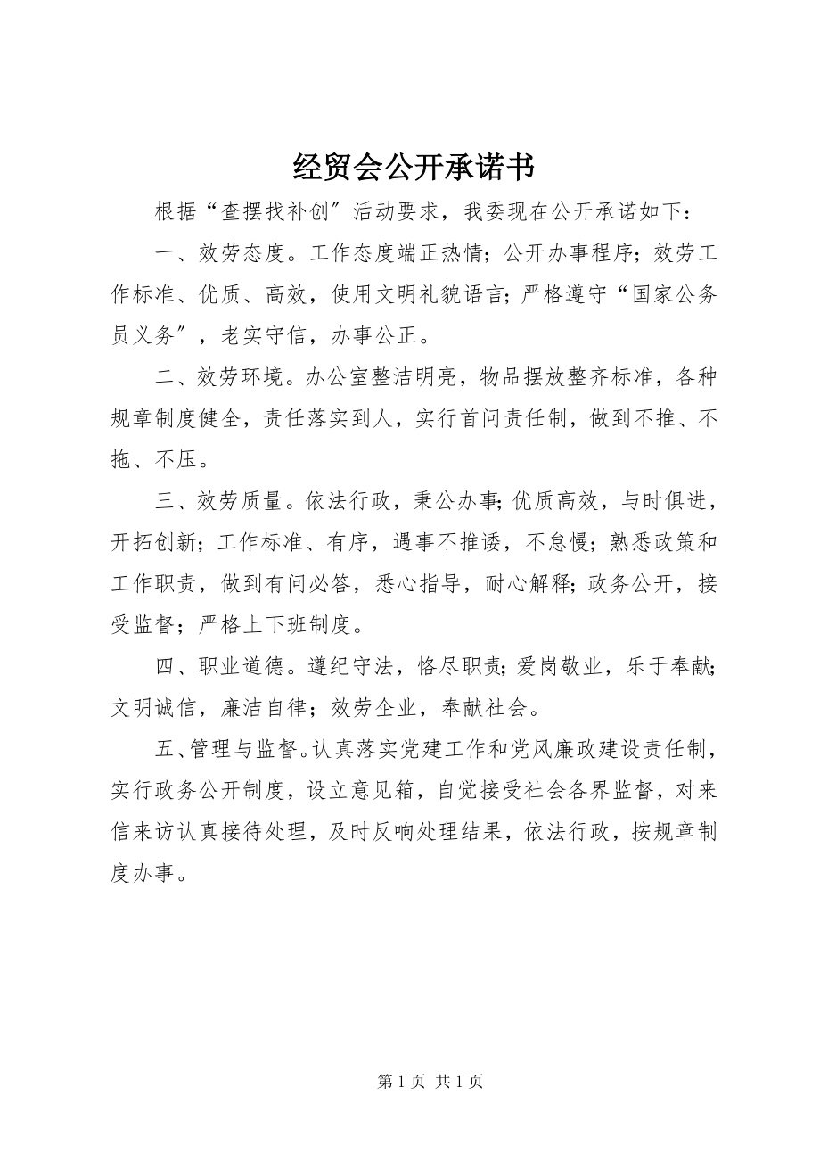 2023年经贸会公开承诺书.docx_第1页