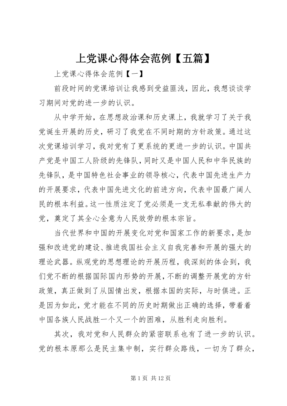 2023年上党课心得体会范例五篇.docx_第1页