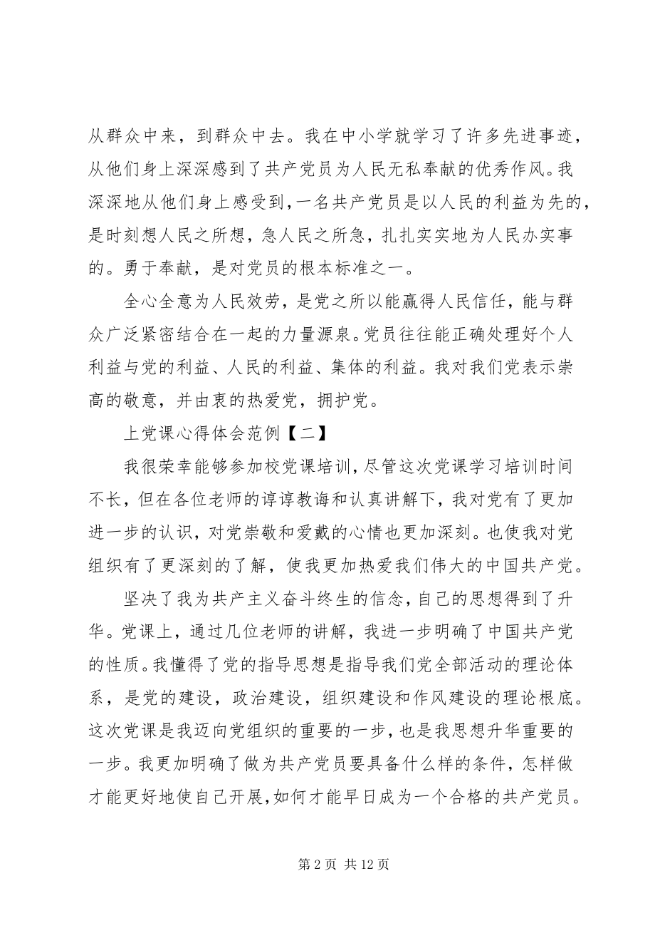 2023年上党课心得体会范例五篇.docx_第2页