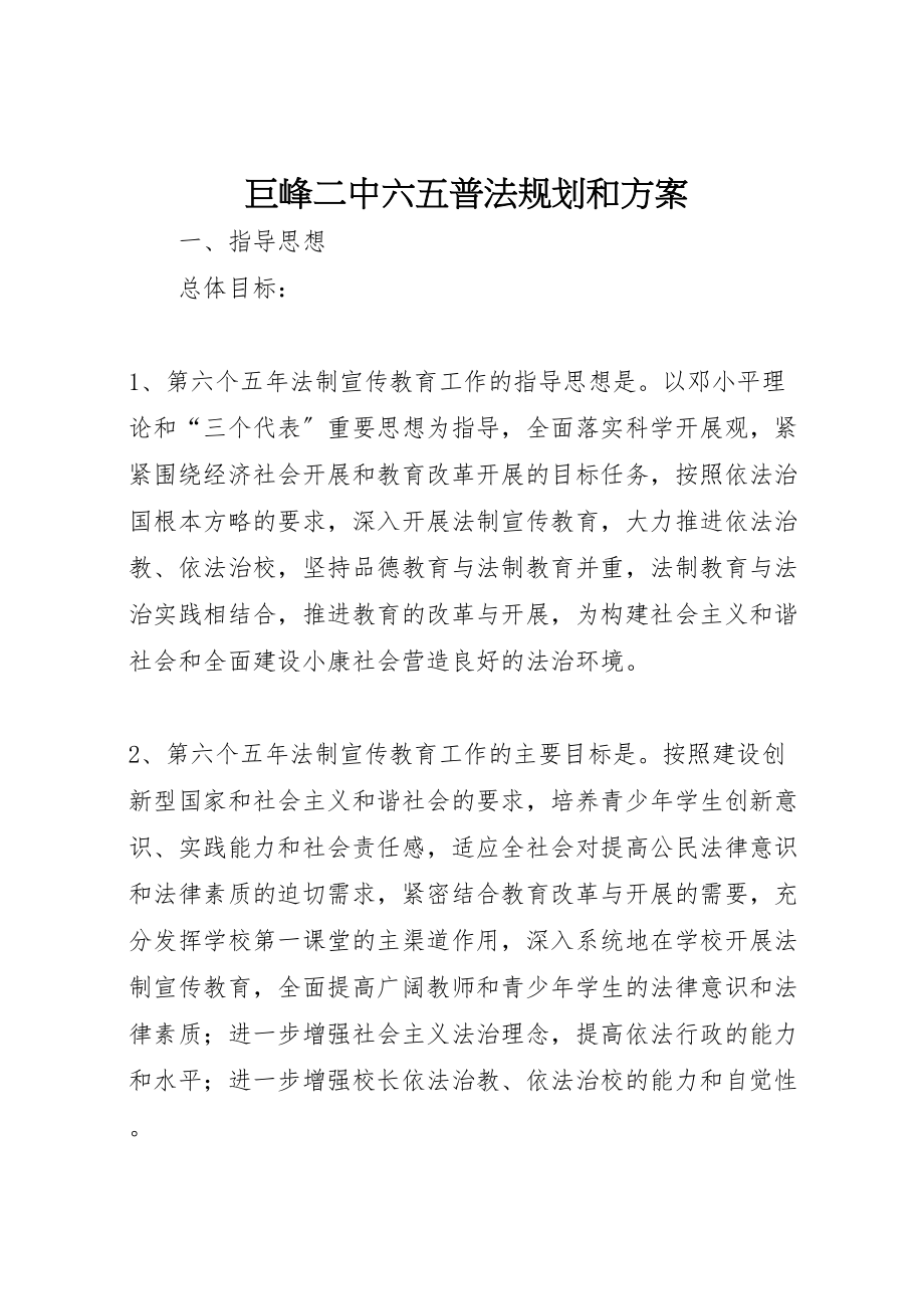 2023年巨峰二中六五普法规划和计划.doc_第1页