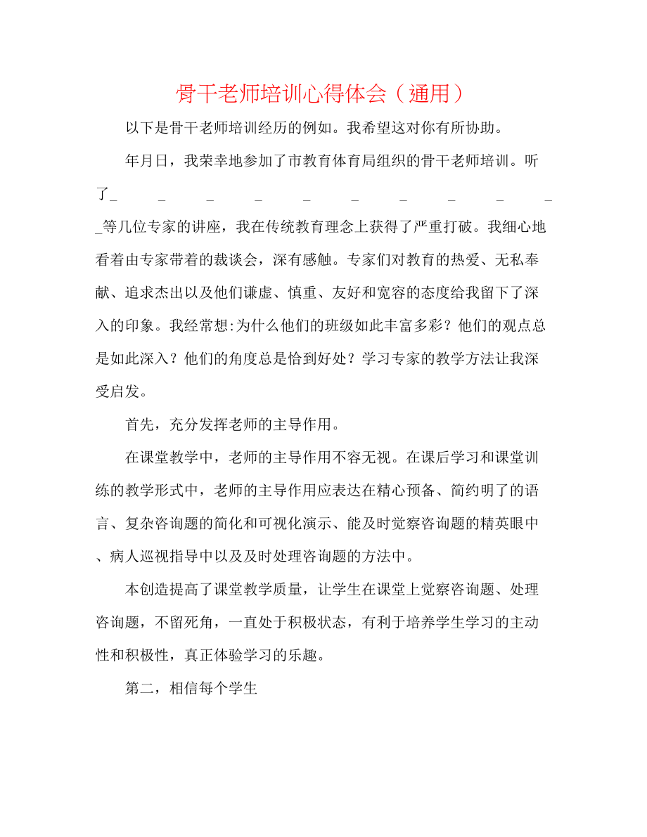 2023年骨干教师培训心得体会.docx_第1页