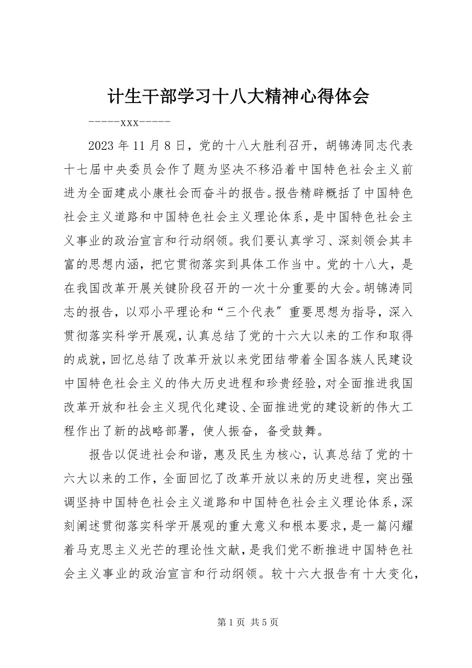 2023年计生干部学习十八大精神心得体会.docx_第1页