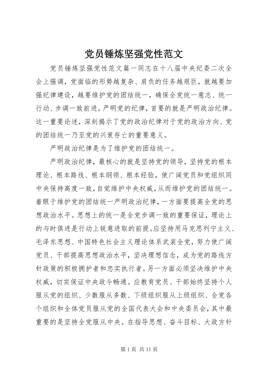 2023年党员锤炼坚强党性.docx_第1页