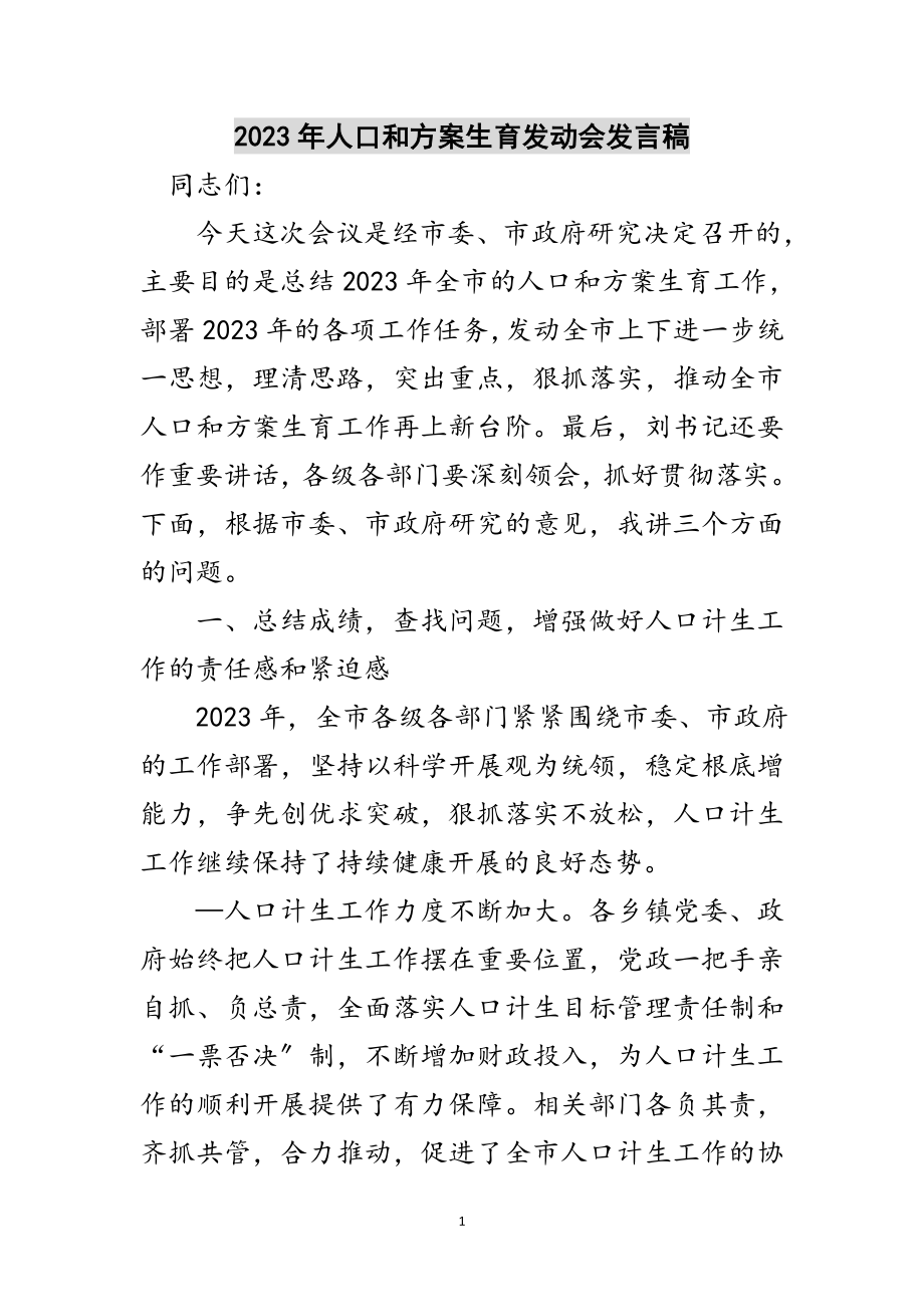 2023年年人口和计划生育动员会发言稿范文.doc_第1页