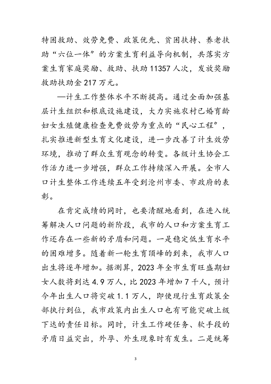 2023年年人口和计划生育动员会发言稿范文.doc_第3页