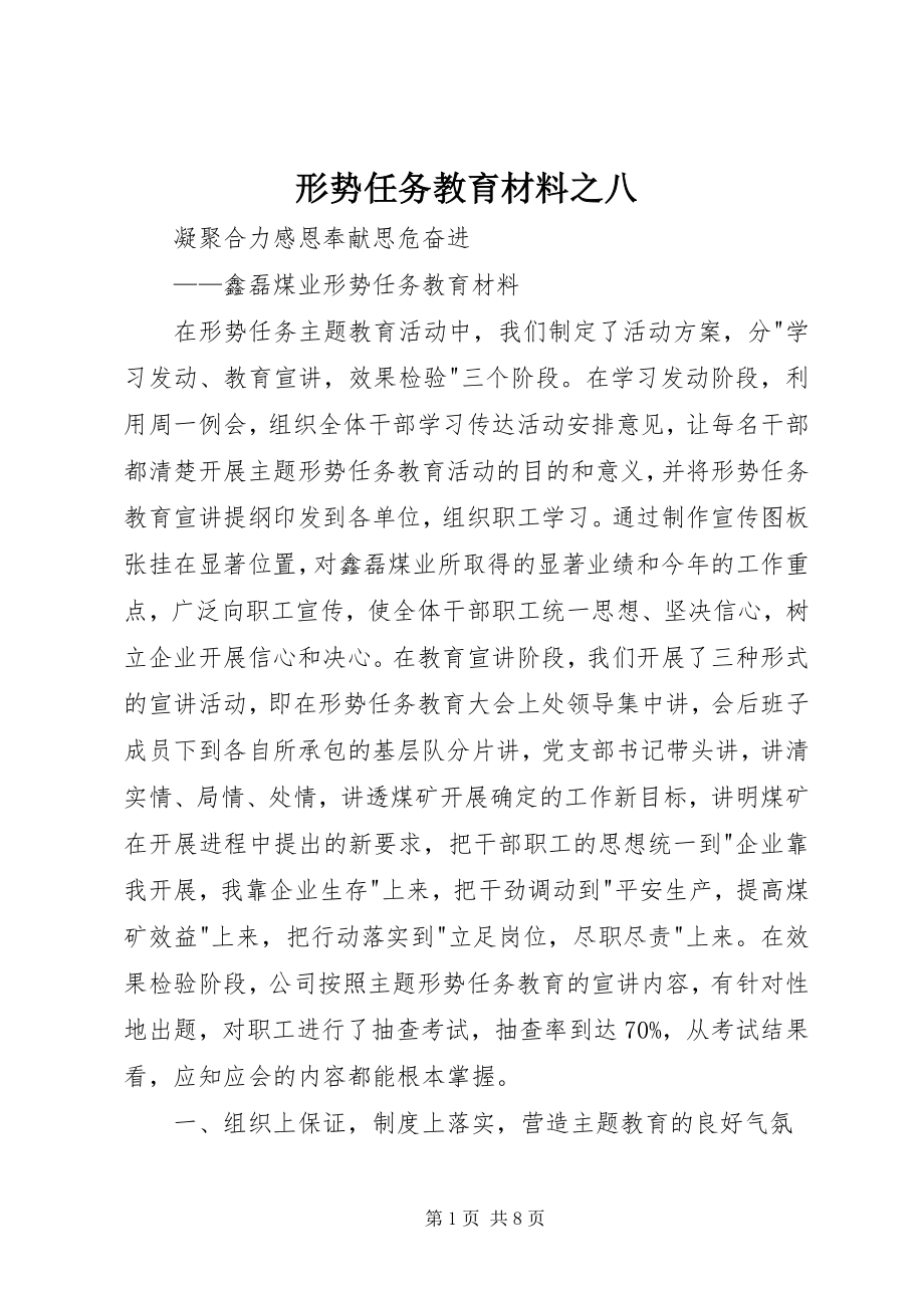 2023年形势任务教育材料之八.docx_第1页