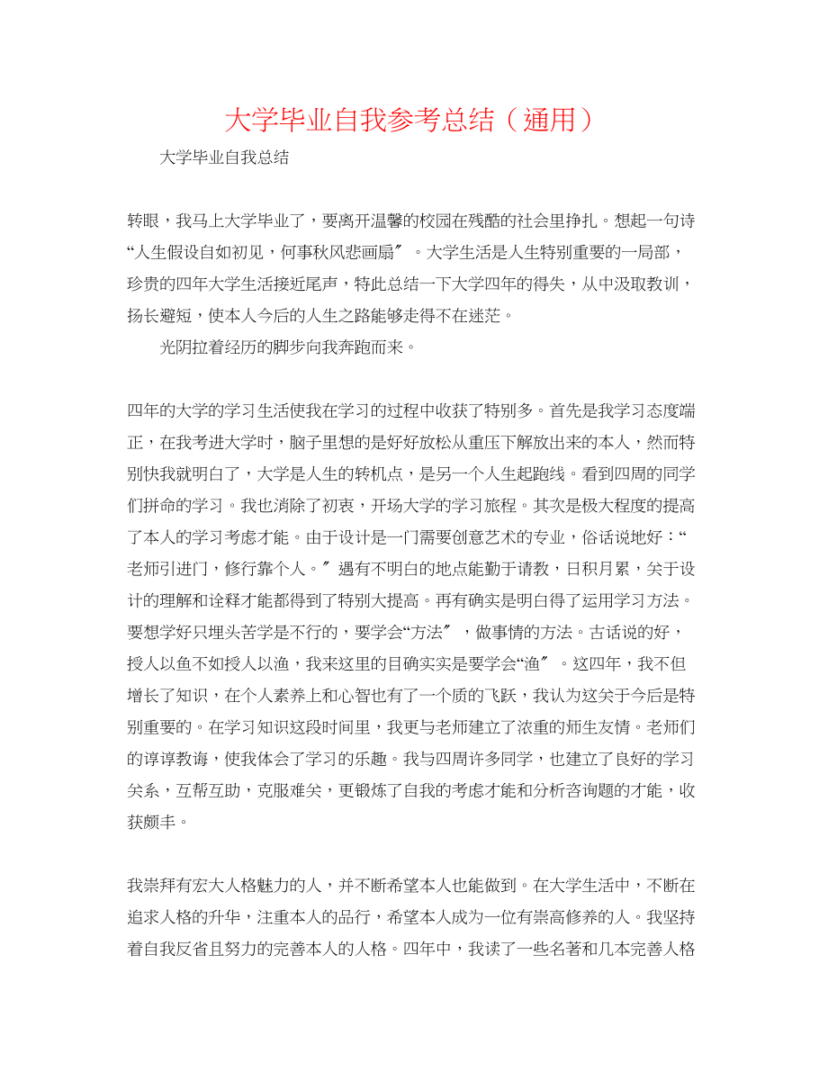 2023年精选大学毕业自我总结.docx_第1页