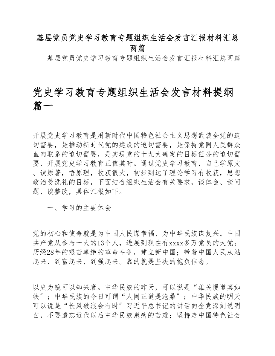 2023年基层党员党史学习教育专题组织生活会发言汇报材料汇总两篇.doc_第1页