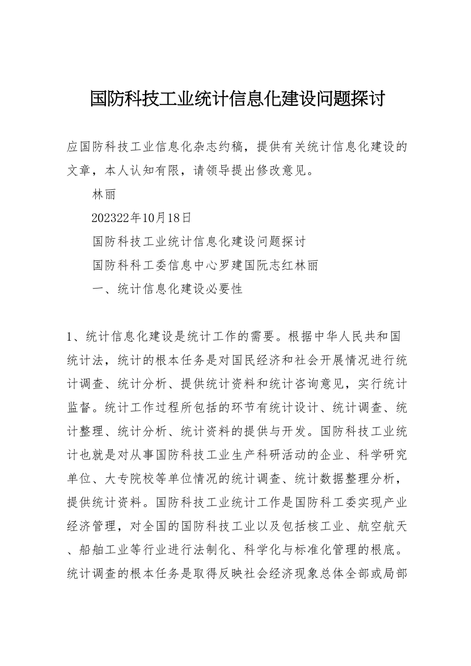 2023年国防科技工业统计信息化建设问题探讨.doc_第1页