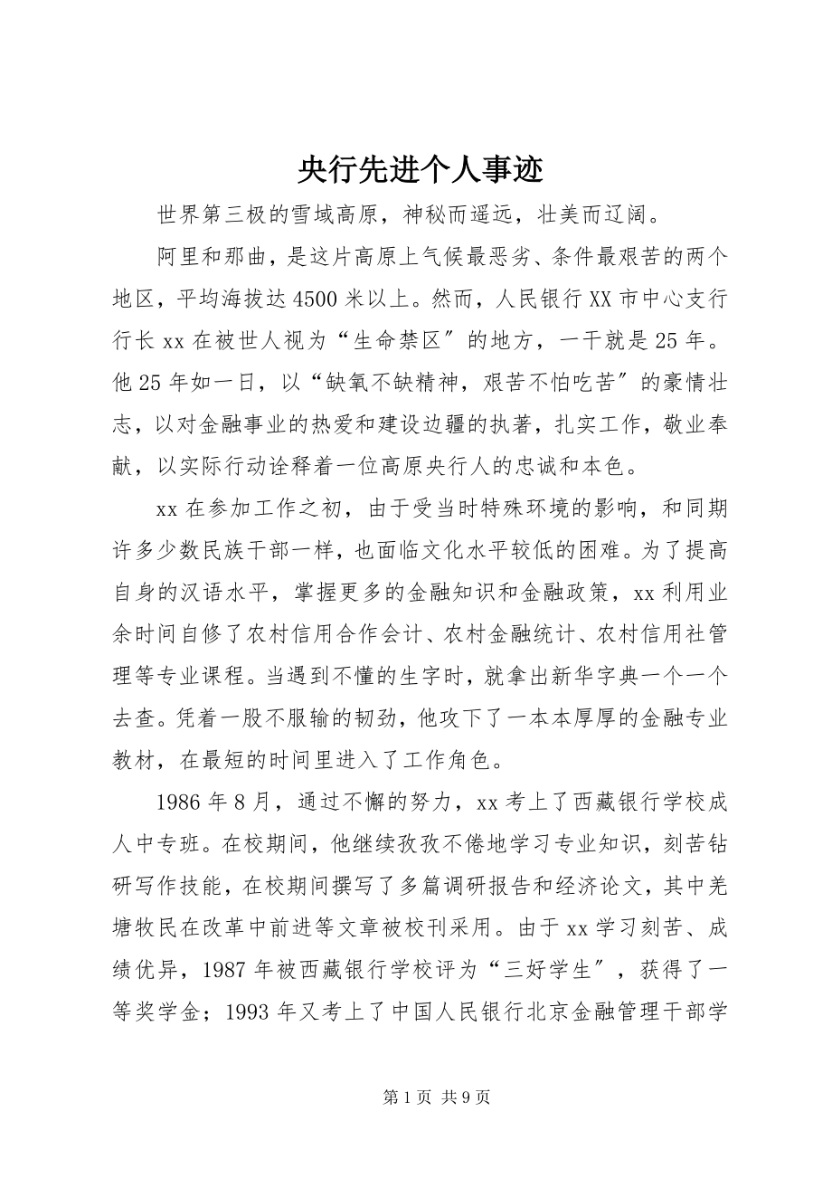 2023年央行先进个人事迹.docx_第1页