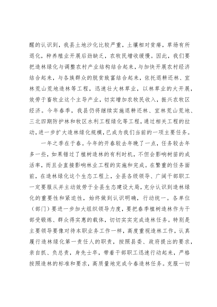 2023年春季植树造林动员会演讲讲话稿新编.docx_第2页