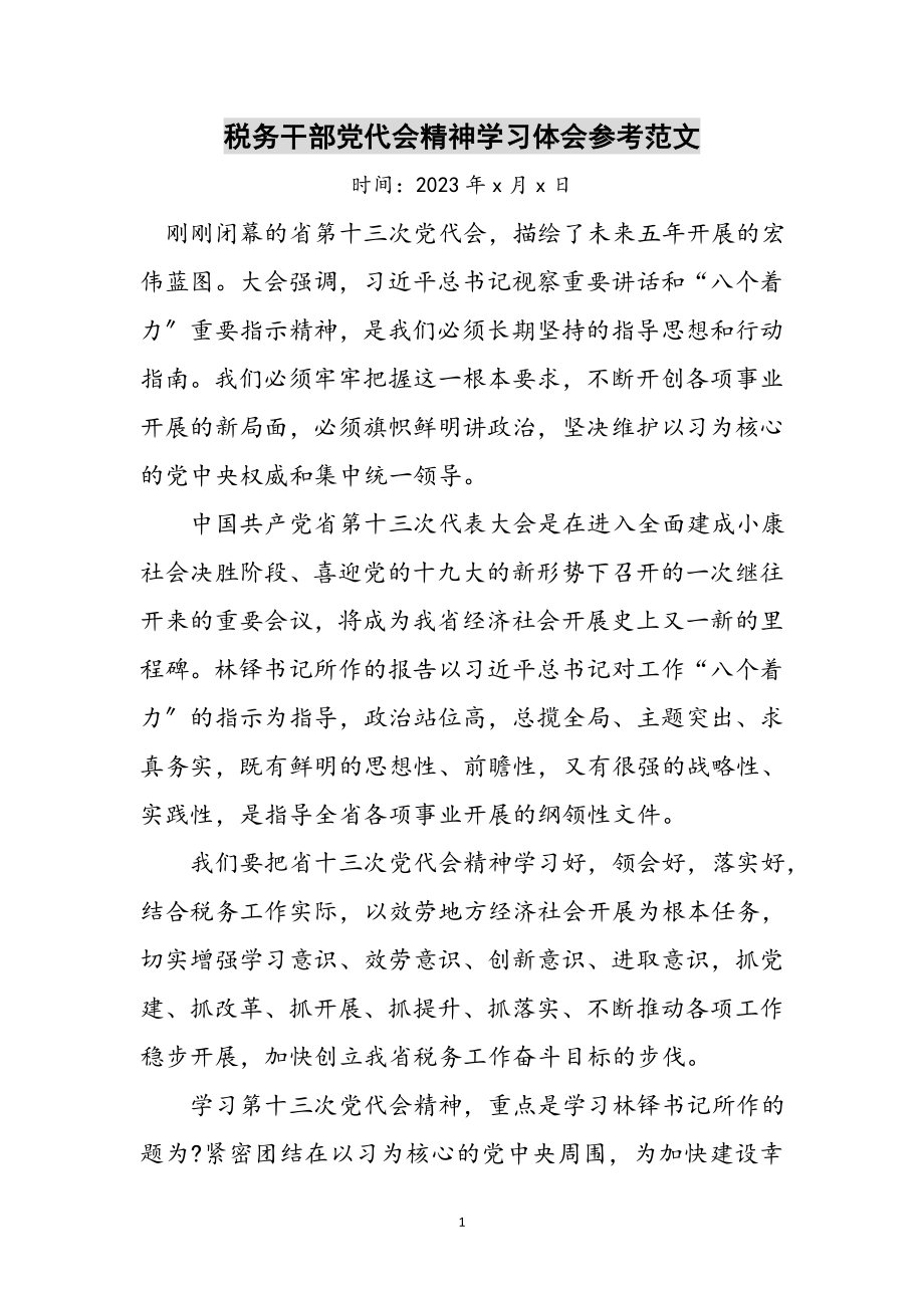 2023年税务干部党代会精神学习体会参考范文.doc_第1页