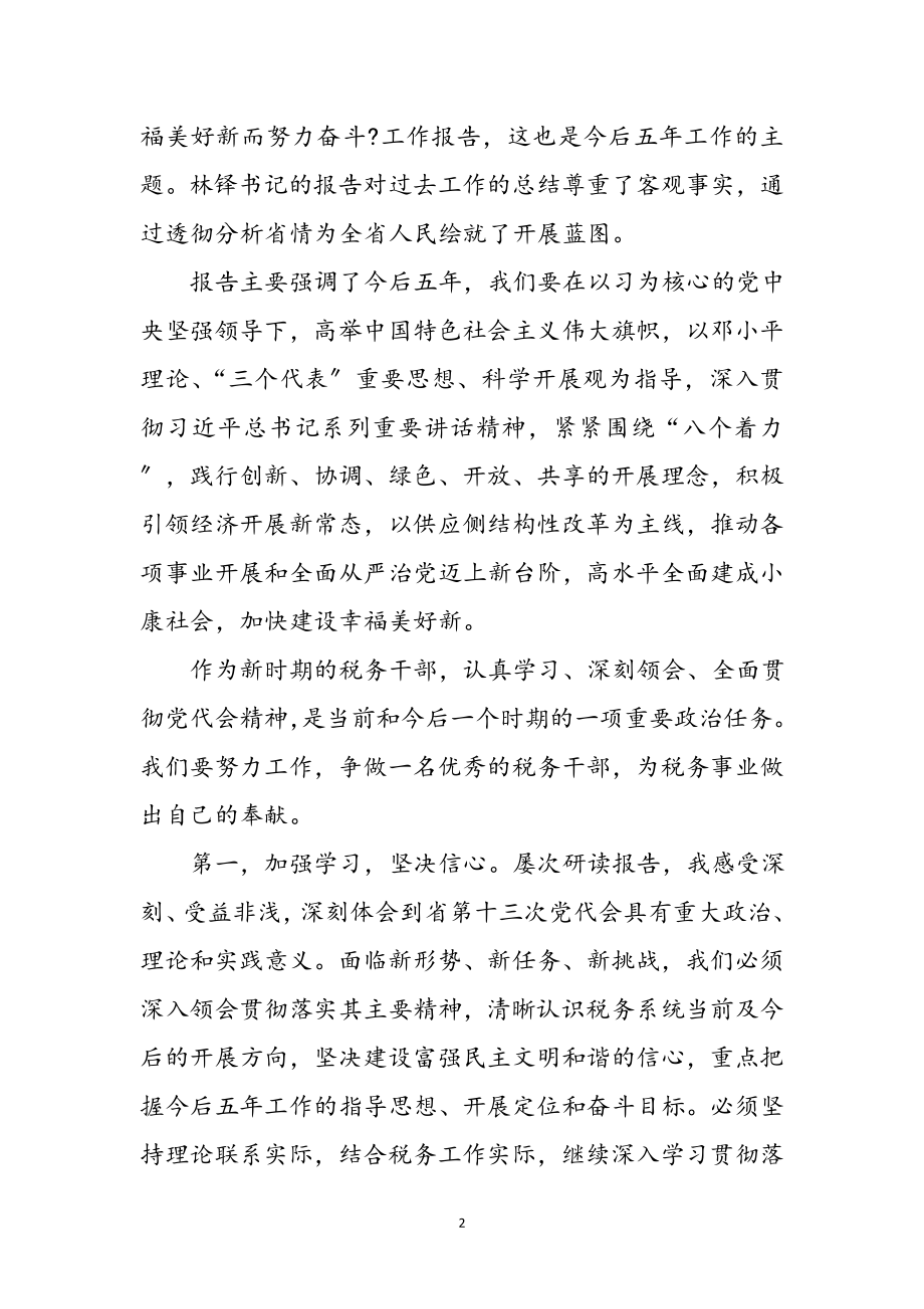 2023年税务干部党代会精神学习体会参考范文.doc_第2页