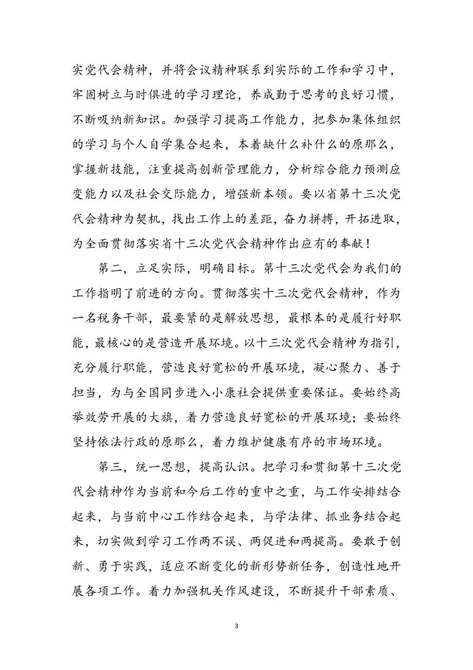 2023年税务干部党代会精神学习体会参考范文.doc_第3页