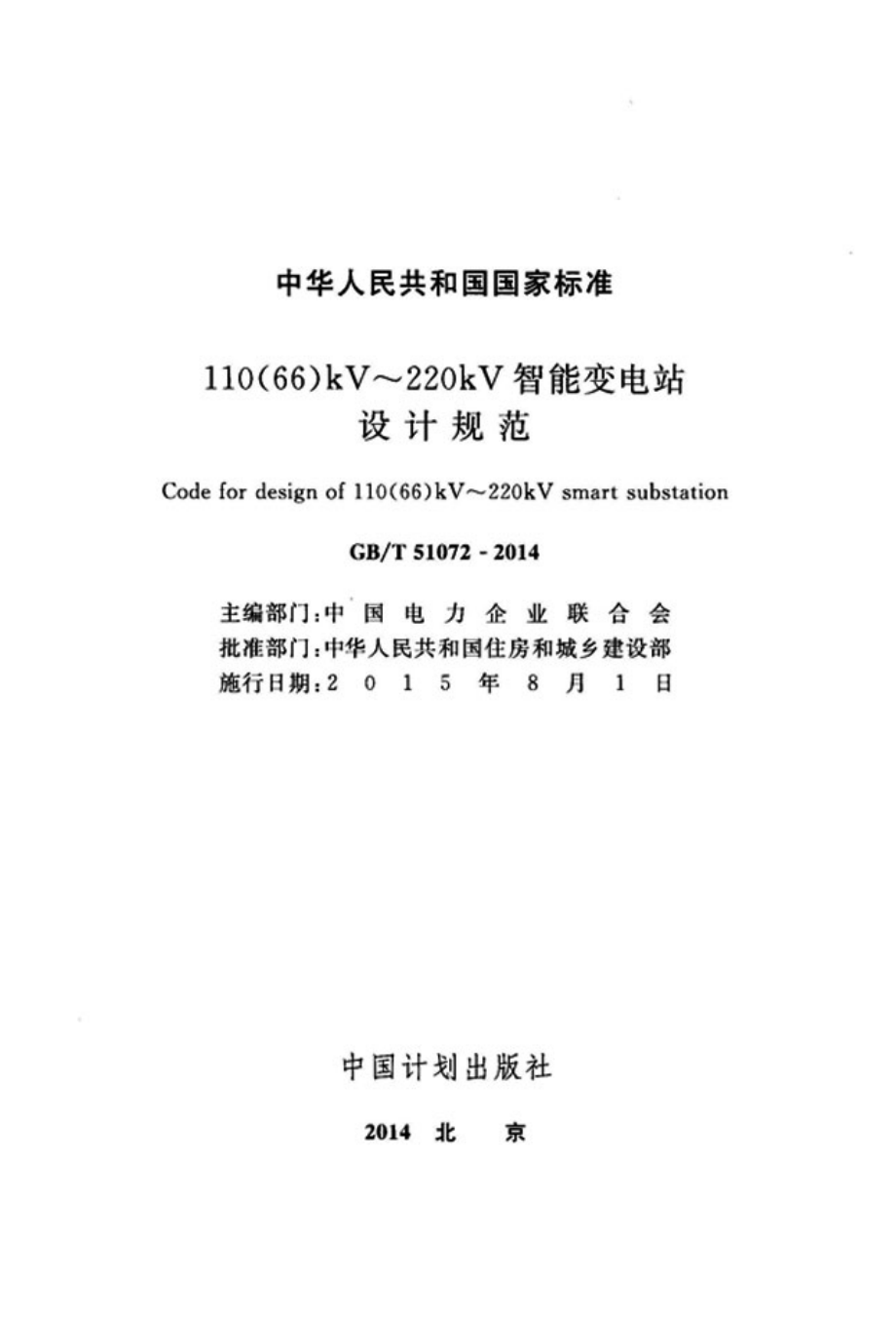 GB∕T 51072-2014 110 66 kV～220kV智能变电站设计规范.pdf_第2页