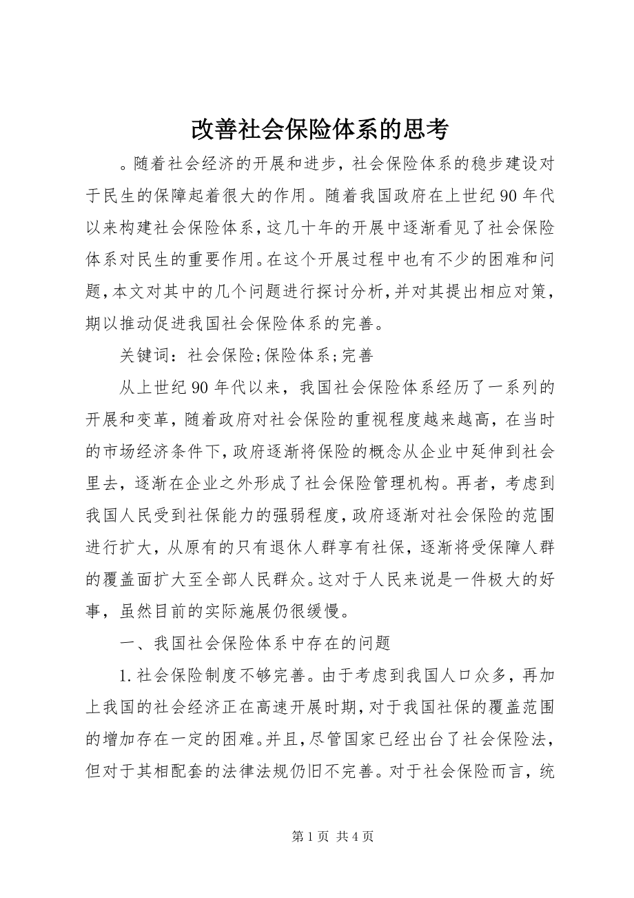 2023年改善社会保险体系的思考.docx_第1页