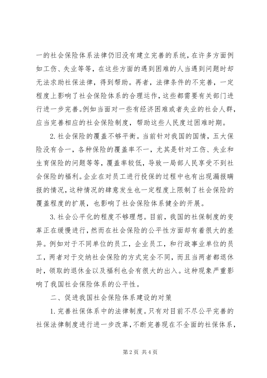 2023年改善社会保险体系的思考.docx_第2页