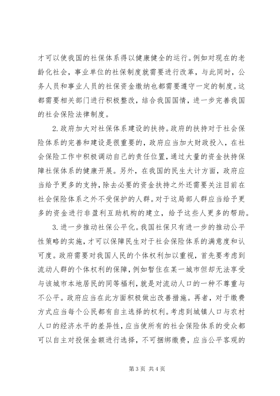 2023年改善社会保险体系的思考.docx_第3页