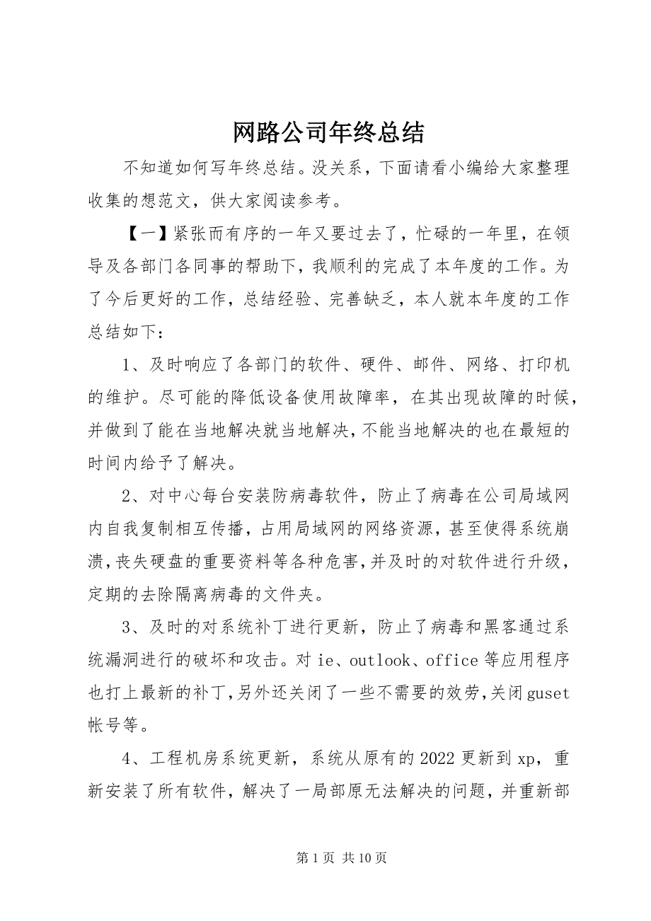 2023年网路公司年终总结.docx_第1页