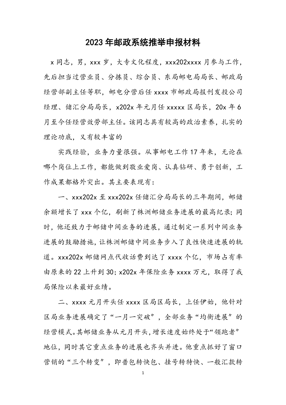 2023年邮政系统推荐申报材料.docx_第1页