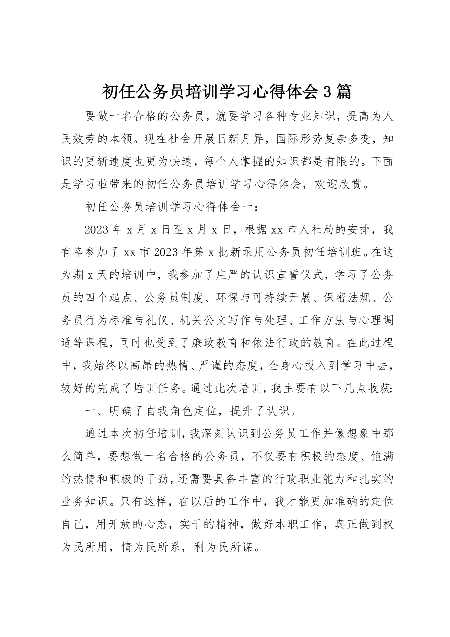 2023年初任公务员培训学习心得体会3篇.docx_第1页