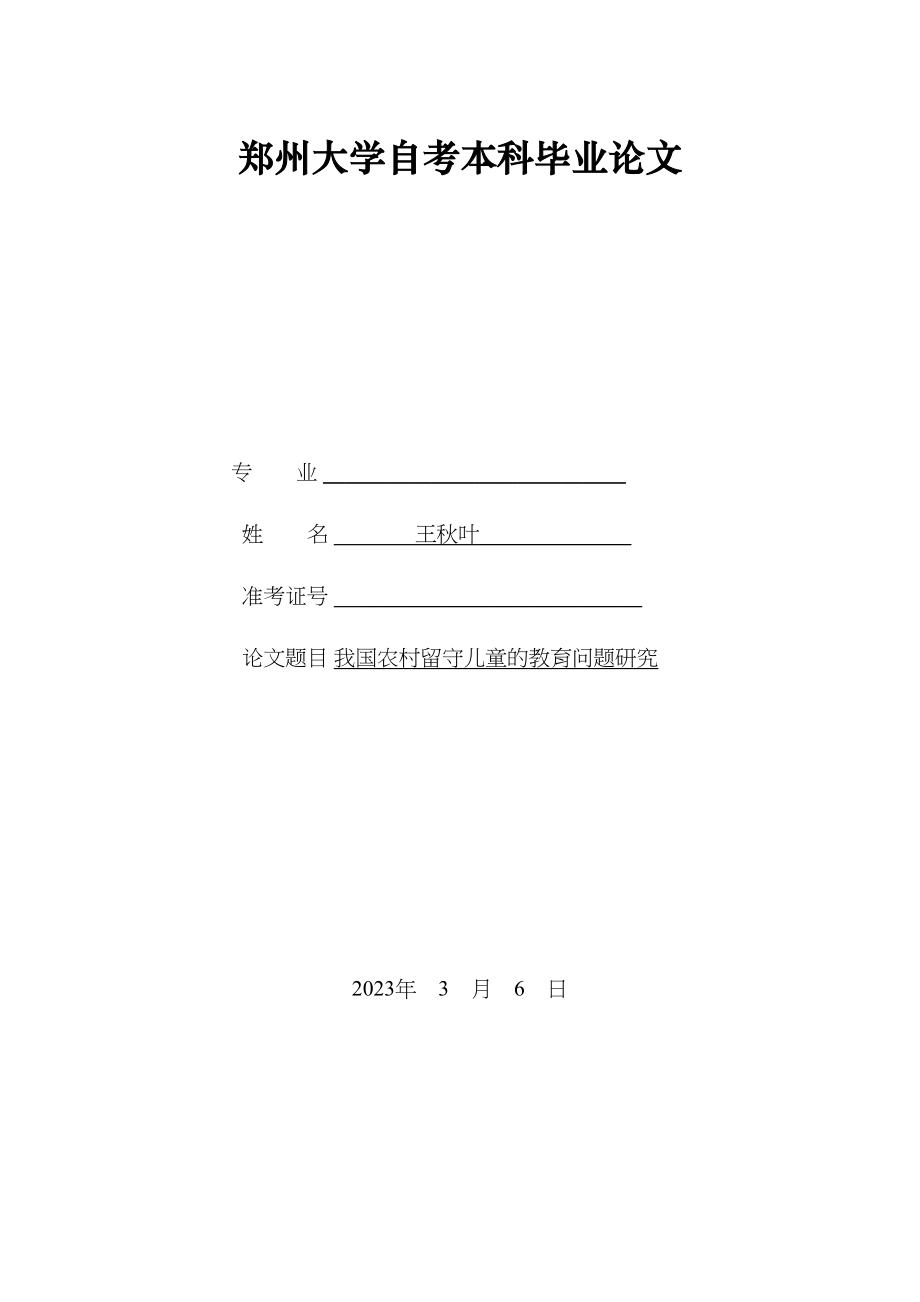 2023年我国农村留守儿童的教育问题研究.docx_第1页