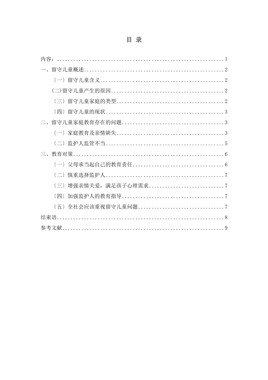 2023年我国农村留守儿童的教育问题研究.docx_第3页