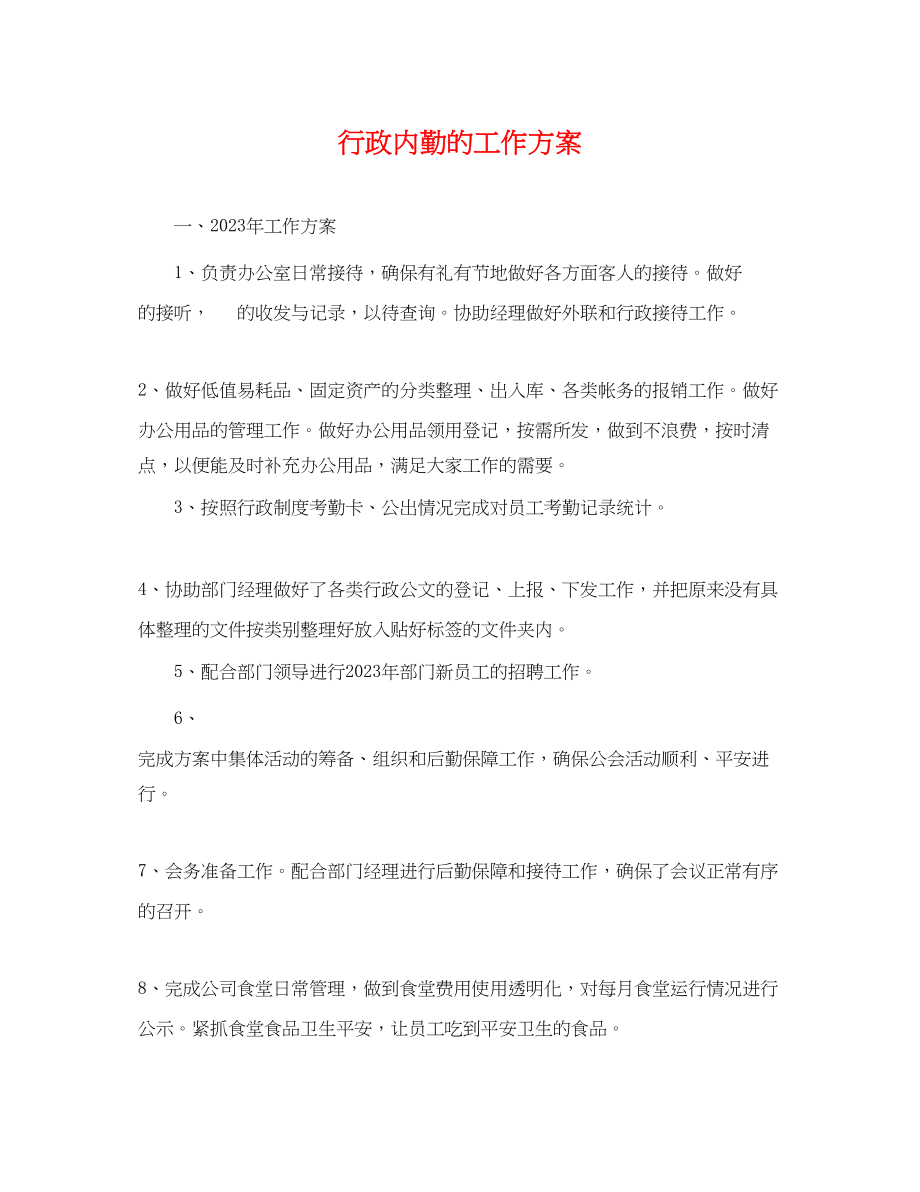 2023年行政内勤的工作计划.docx_第1页