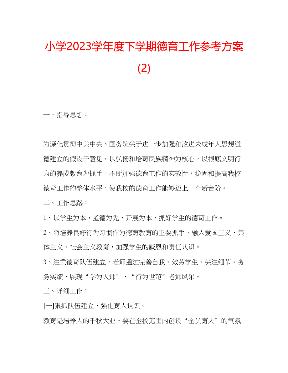 2023年小学学度下学期德育工作计划2.docx_第1页