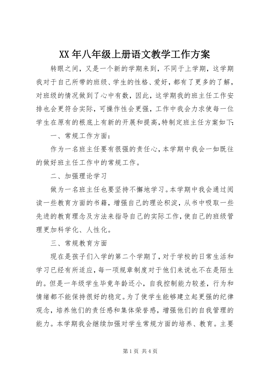 2023年八级上册语文教学工作计划.docx_第1页