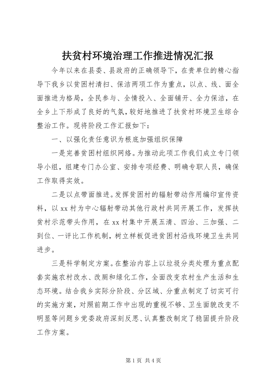 2023年扶贫村环境治理工作推进情况汇报.docx_第1页