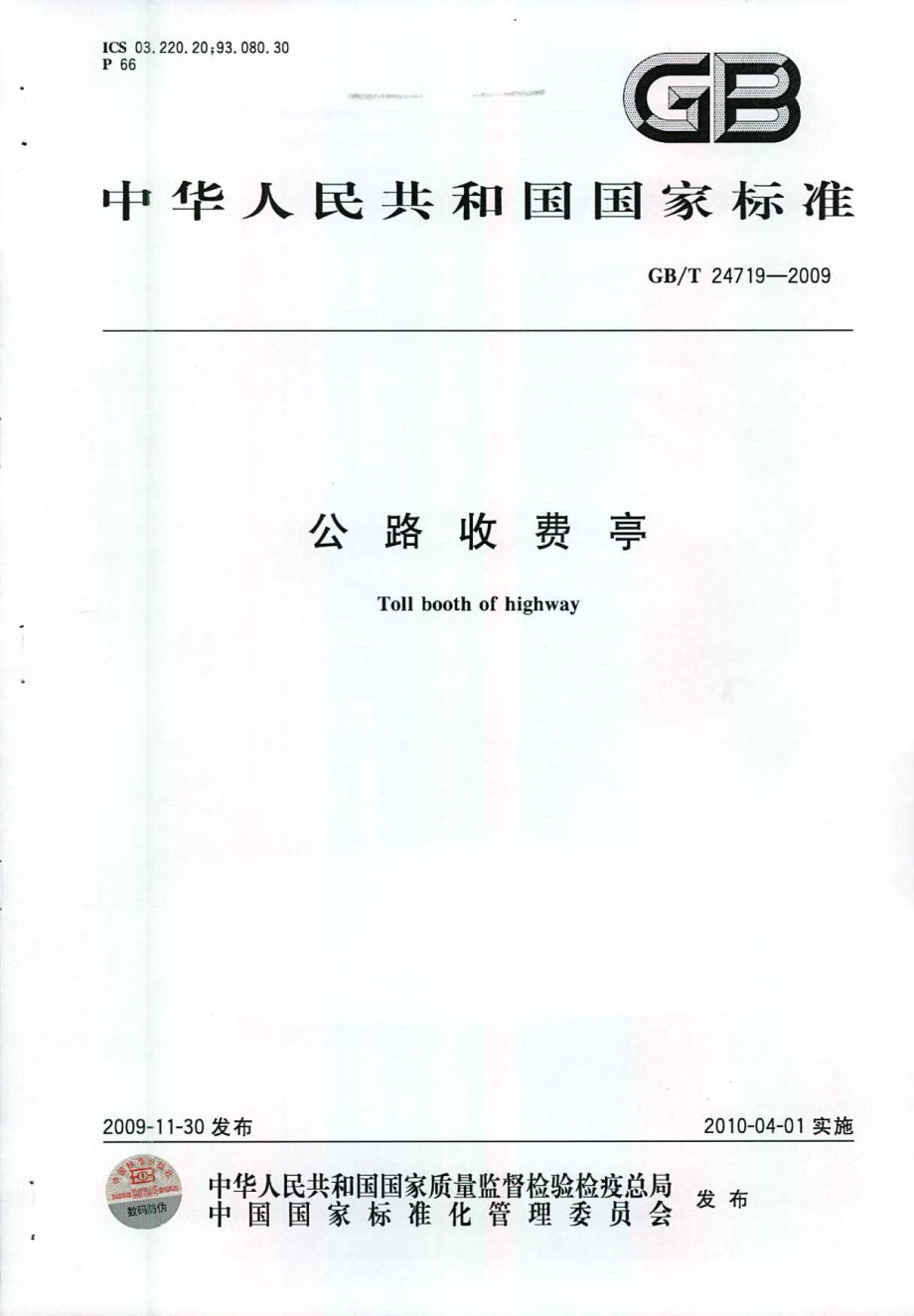 GB∕T 24719-2009 公路收费亭.pdf_第1页