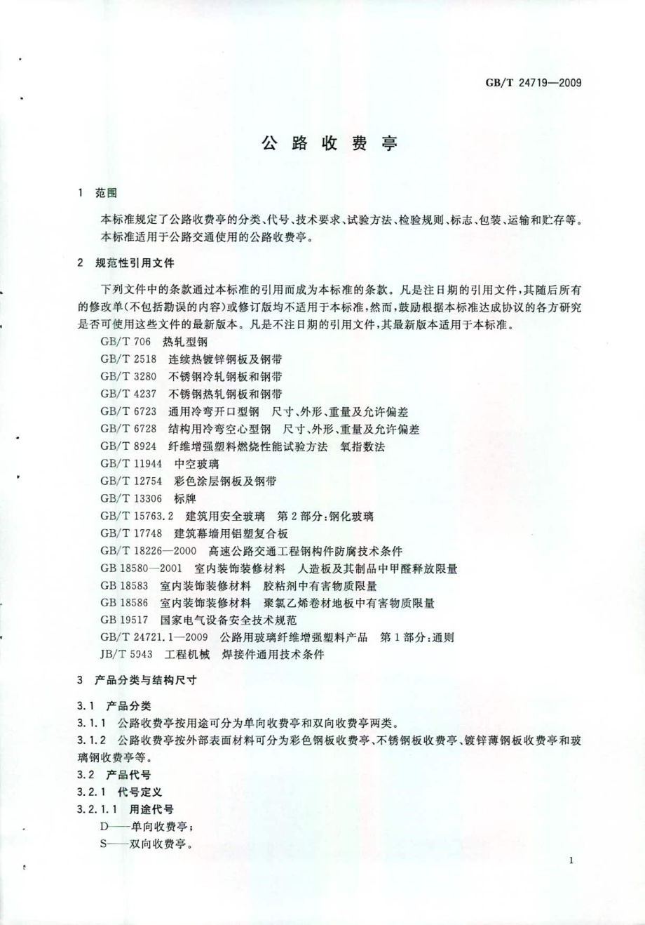 GB∕T 24719-2009 公路收费亭.pdf_第3页