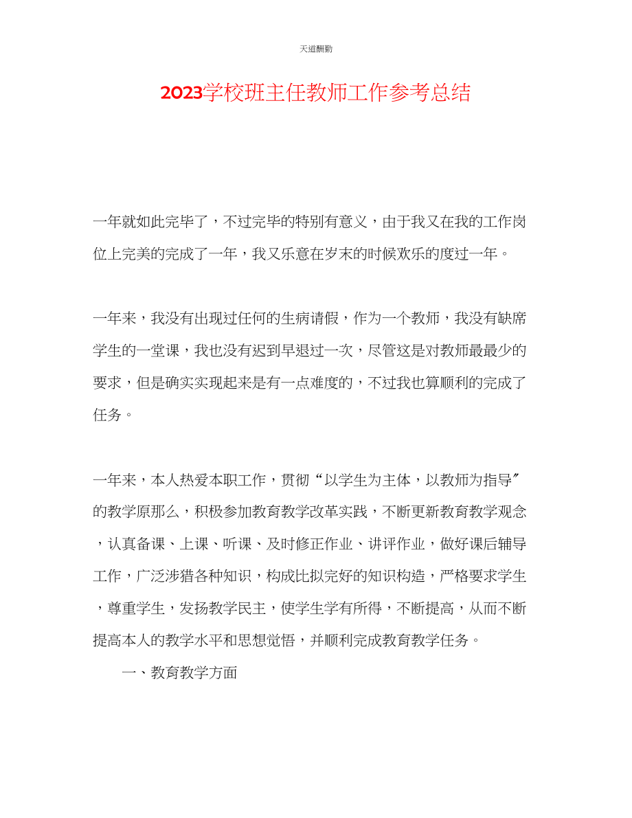 2023年学校班主任教师工作总结.docx_第1页