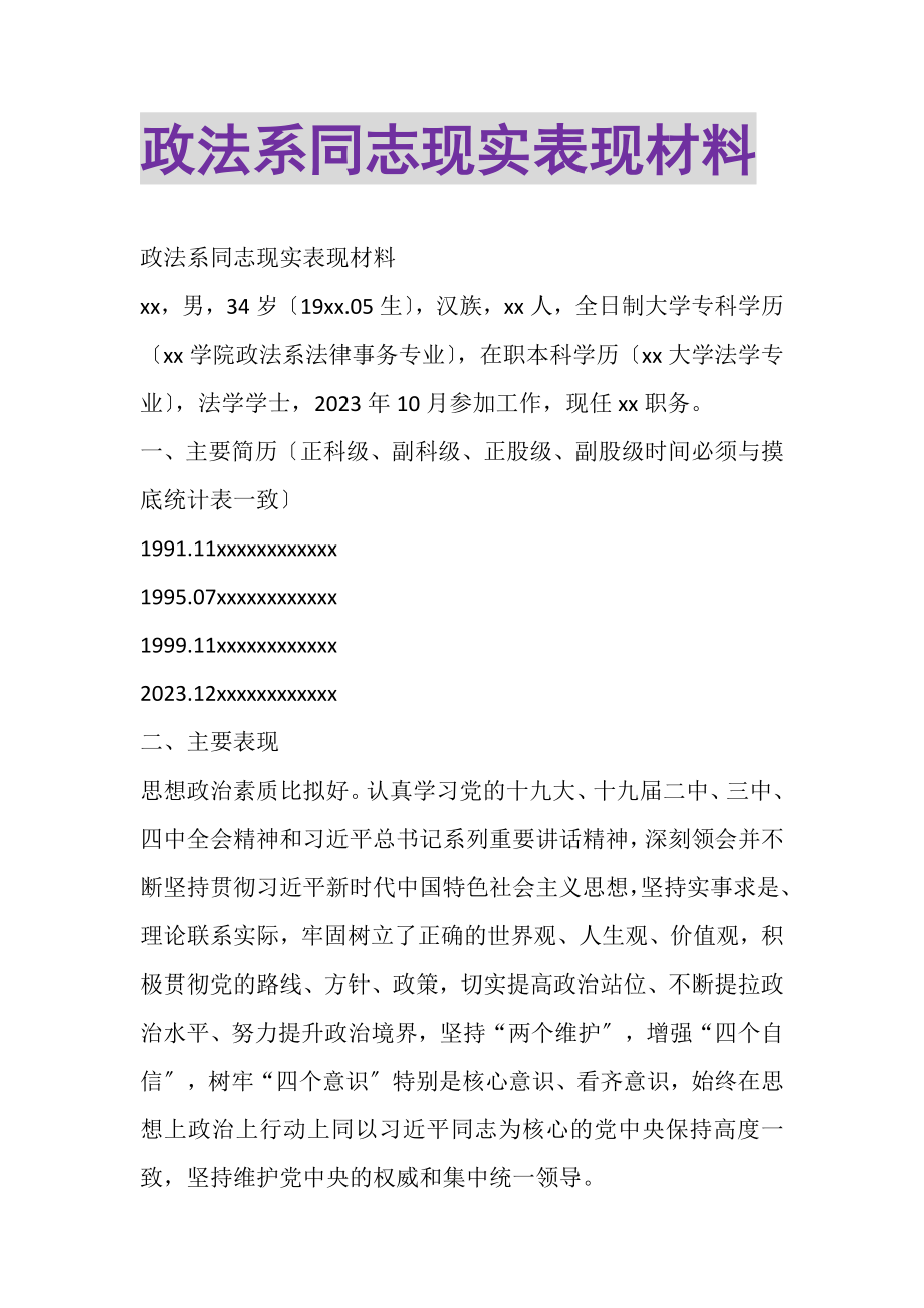 2023年政法系同志现实表现材料.doc_第1页