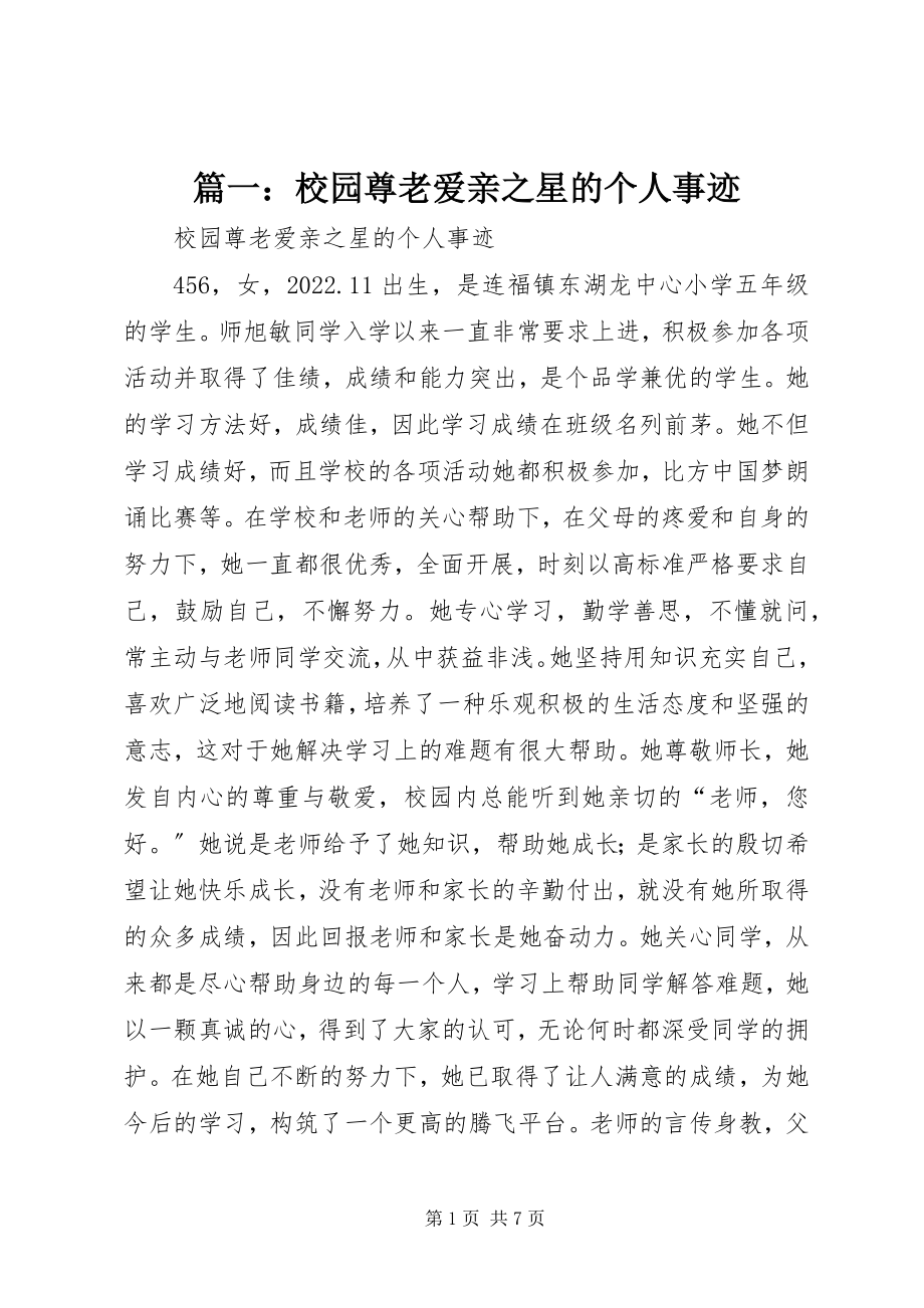 2023年校园尊老爱亲之星的个人事迹.docx_第1页