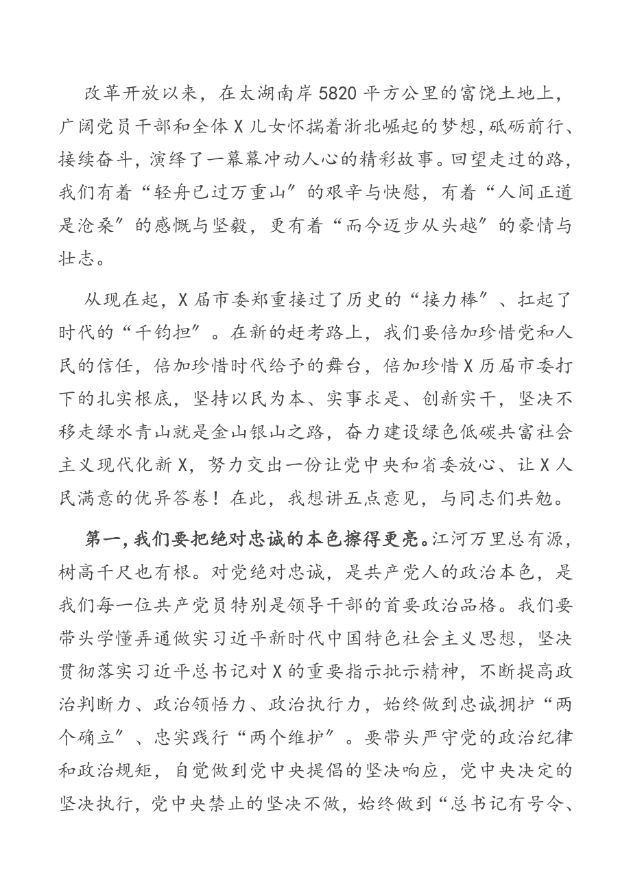 2023年市委书记X在市委X届一次全会上的讲话.docx_第2页