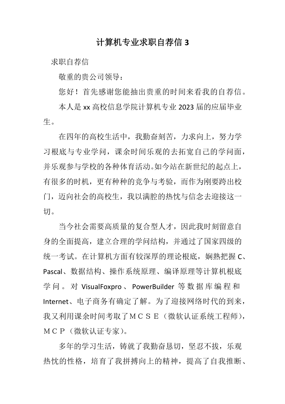 2023年计算机专业求职自荐信3.docx_第1页