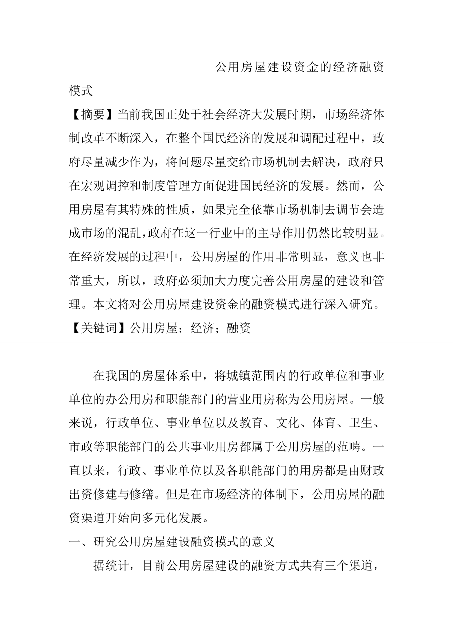 公用房屋建设资金的经济融资模式 会计学专业.doc_第1页