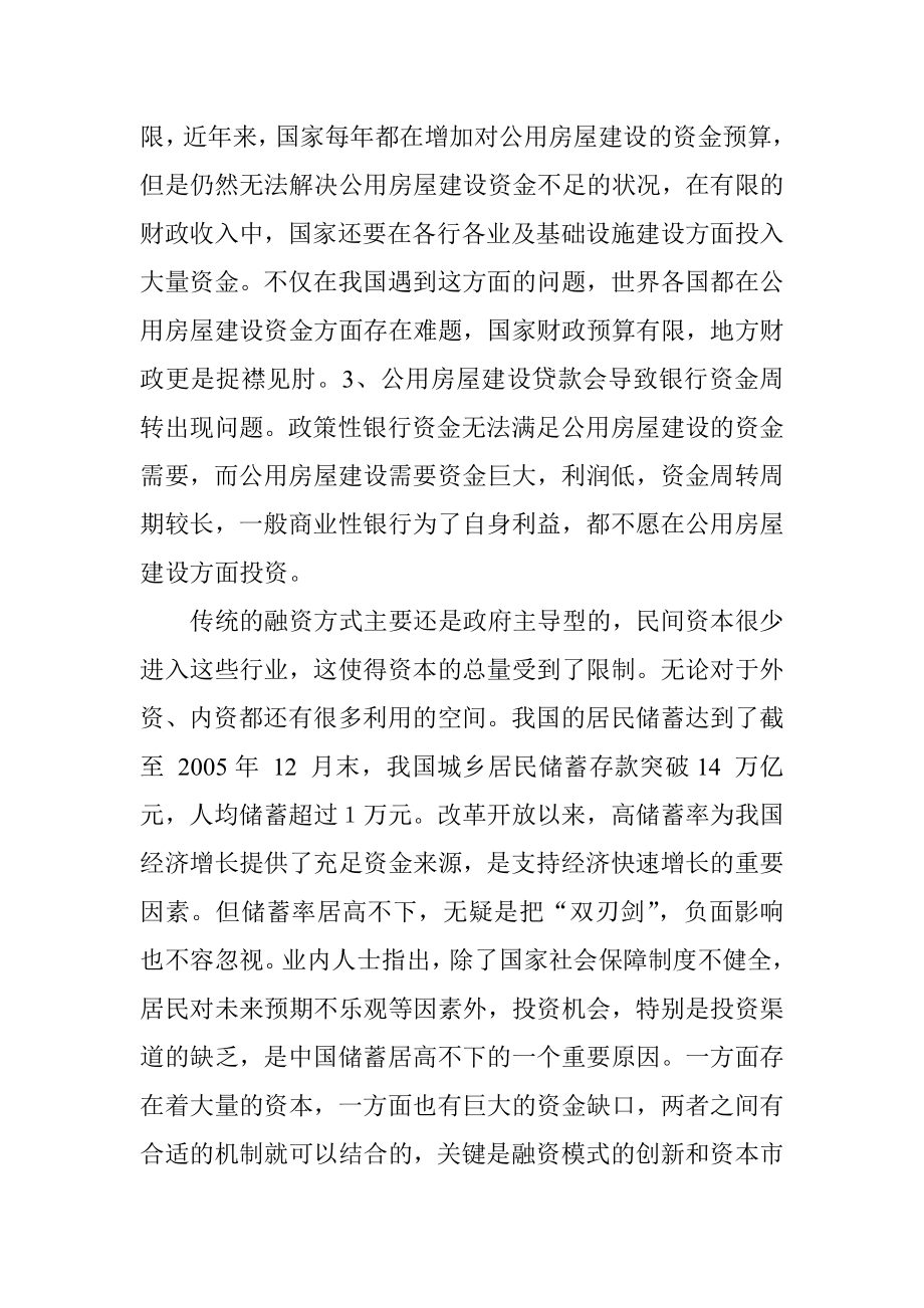 公用房屋建设资金的经济融资模式 会计学专业.doc_第3页