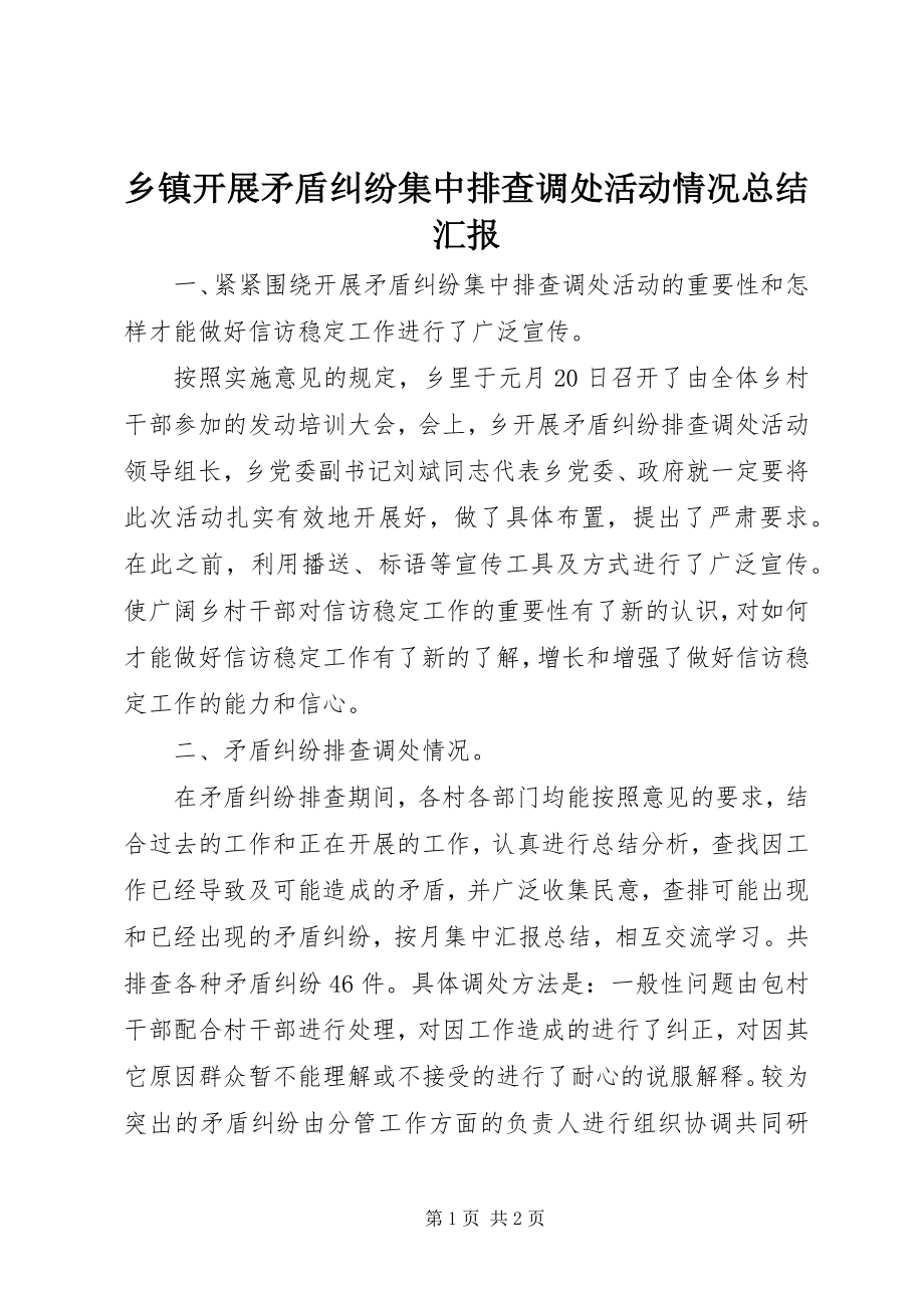 2023年乡镇开展矛盾纠纷集中排查调处活动情况总结汇报.docx_第1页