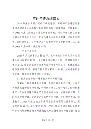 2023年审计年终总结.docx