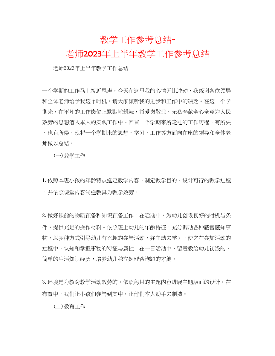 2023年教学工作总结教师上半教学工作总结.docx_第1页