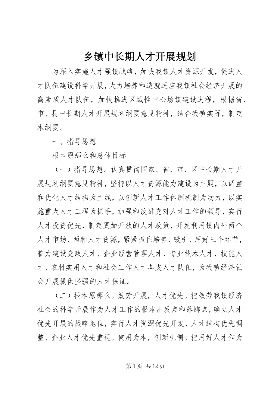 2023年乡镇中长期人才发展规划.docx_第1页