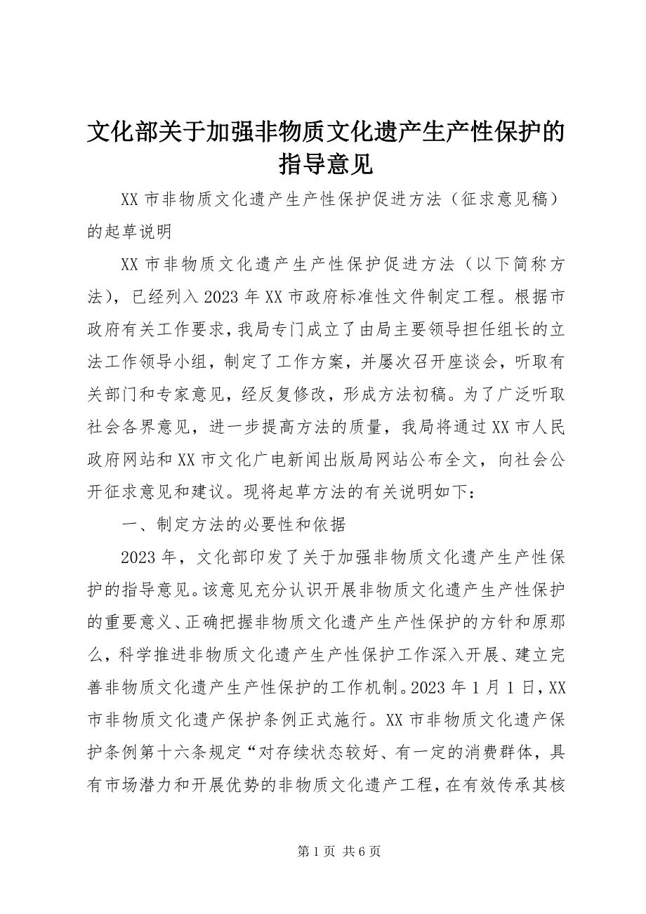 2023年文化部关于加强非物质文化遗产生产性保护的指导意见.docx_第1页