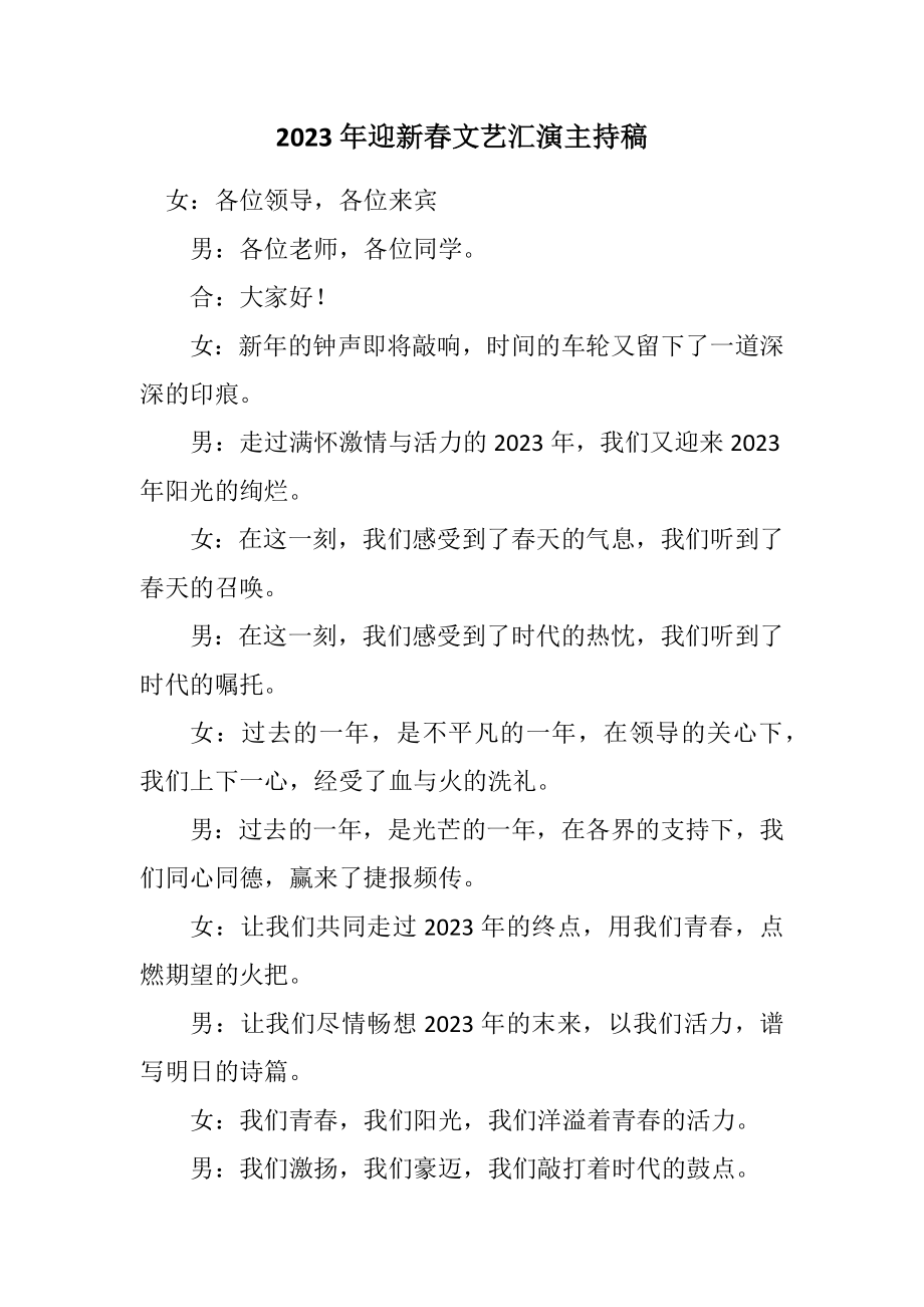 2023年迎新春文艺汇演主持稿.docx_第1页