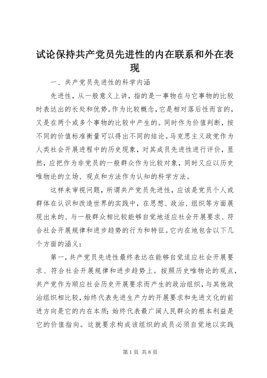 2023年试论保持共产党员先进性的内在联系和外在表现.docx_第1页