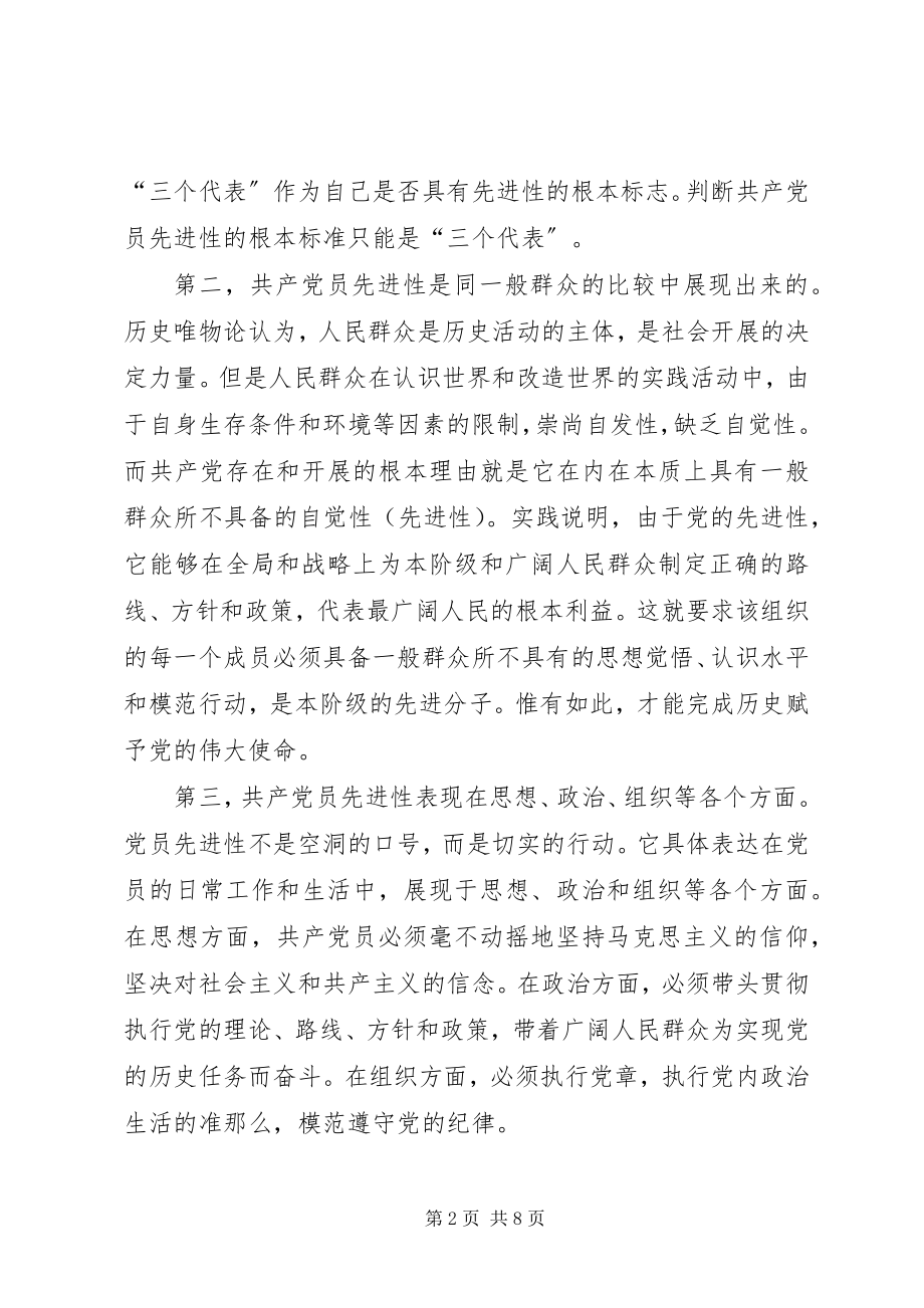 2023年试论保持共产党员先进性的内在联系和外在表现.docx_第2页