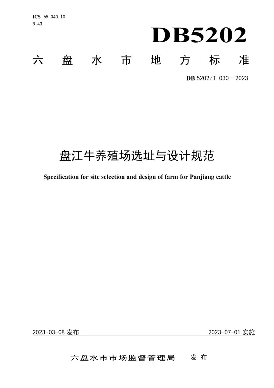 DB5202T 030-2023盘江牛养殖场选址与设计规范.pdf_第1页